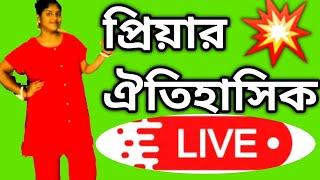 প্রিয়ার লাইভ ও ছেলের স্কুলের বিষয়ে কিছু বলতে বাধ্য হলাম #apvlogs#apvlogvideo