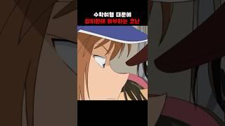 수학여행 때문에 장미한테 아부하는 코난 #명탐정코난