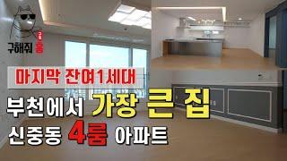 [부천]신중동 4룸 대형평수아파트 마지막잔여1세대 막힘없고 전망좋은 로얄층 큰평수 찾으시는분 꼭 보시고 서두르세요