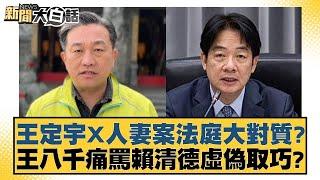 王定宇X人妻案法庭大對質？王八千痛罵賴清德虛偽取巧？【#新聞大白話】@tvbstalk