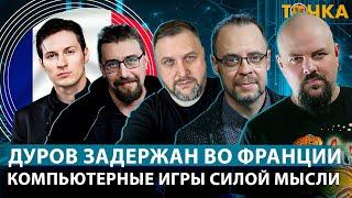 Арест Дурова. Роскомнадзор доламывает интернет. Компьютерные игры силой мысли.