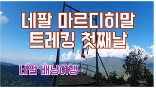 [네팔트레킹4편] 네팔(Nepal) 포카라에서  마르디히말 트레킹 여행 첫날