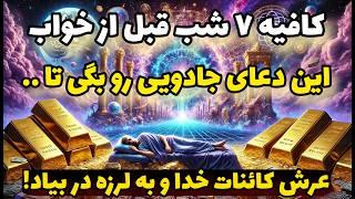 دعای معجزه : با خوندن این دعای سریع الاجابه قبل از خواب در ۷ روز معجزه خدا رو به چشم میبینی