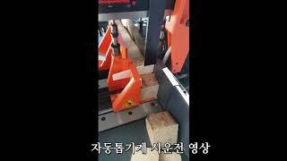 [유익테크][톱기계]자동밴드쏘 피딩영상