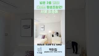 **강서구 특집** 등촌동! 2룸에 시스템에어컨2대! 밝고 환한 평생 조망권의 이 집!! 딱090