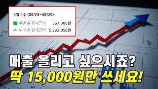 스마트스토어 판매, 저는 이거 사용해서 50만원은 더 벌고 있습니다. 초보자라면 꼭 보세요!