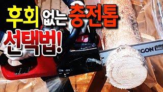 [#027]후회없는 충전톱선택법 5가지!!그리고 신제품 BSC9028