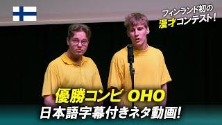 OHO 【フィンランド初の漫才コンテスト（優勝ネタ 日本語字幕付き）】