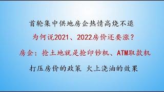 首轮集中供地高低价+限房价房企为何不怕亏钱？中共推出集中供地真实目的是什么？