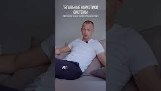 Наркоман на легальных #алкоголь #табак #наркомания