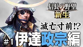 家督を継いだら滅亡寸前に追い込まれる伊達政宗 #1【信長の野望新生】