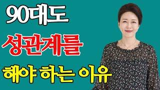 90대도 성관계를 해야 하는 이유 - 90대도 문제 없어요… 행복한 노년기 성생활 비법은?