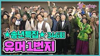 [유머1번지] 송년특집 346회 | 심형래 김학래 하상훈 이봉원 엄용수 송영길 전유성 최양락 KBS 1989.12.30. 방송