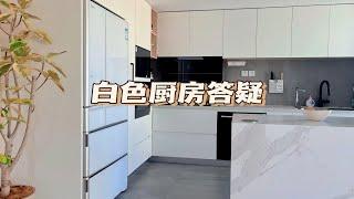 【我是丁糊糊】北京全屋定制整体厨房答疑