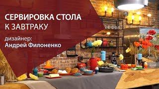 Сервировка стола к завтраку. Новые идеи, как сервировать стол к завтраку