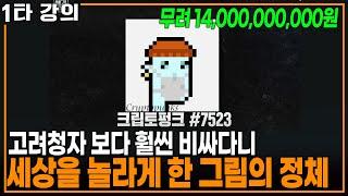 이 그림이 무려 140억? NFT가 도대체 뭐길래 | KBS 20220116 방송