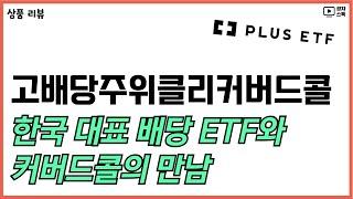 PLUS 고배당주위클리커버드콜 리뷰 ㅣ 한국 대표 배당 ETF와 커드콜의 만남