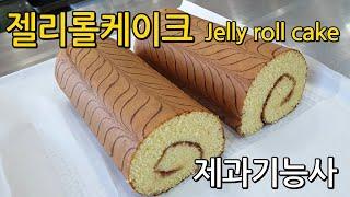 젤리롤케이크 Jelly Roll Cake [제과기능사 실기]