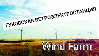 Gukovo wind farm in the Rostov region | Ветропарк в Ростовской области –  Гуковская ВЭС | Ветряки