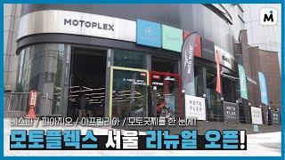 [모토이슈] 모토플렉스 서울 리뉴얼 오픈! 모든 장르의 이탈리안 모터사이클을 한눈에!