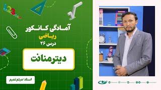 آمادگی کانکور ریاضی -جلسه بیست و ششم -موضوع: دیترمنانت - 29.6.1403