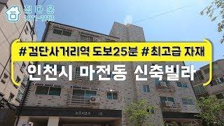 [매물번호-372] 인천시 서구 마전동 신축빌라 인테리어 소개/실매물100%/분양,매매,전세 가능