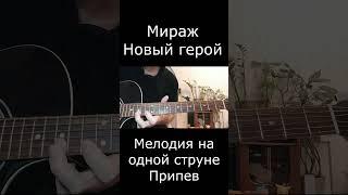 Мираж - Новый герой ( На одной струне ) #мираж #новыйгерой #словопацанасериал #музыка90х #shorts