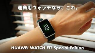 HUAWEIの新型スマートウォッチ「HUAWEI WATCH FIT Special Edition」で出来ること・出来ないこと。【運動したい人におすすめ】