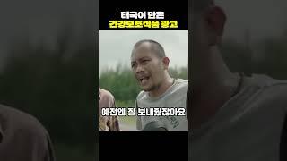 태국이 만든 건강보조식품 광고[지식현타]