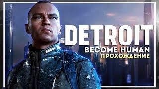 DETROIT: Become Human  Прохождение #1  ЛЮДИ ИЛИ МАШИНЫ?