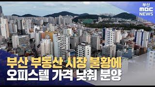 부동산 침체기에 몸값 낮춘 오피스텔 분양 (2025-03-02,일/뉴스데스크/부산MBC)