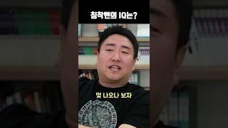 침착맨의 IQ는?