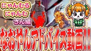【DbD】なおやんぼやきアドバイス動画！【にゃんむるにゃんむさん編】#1