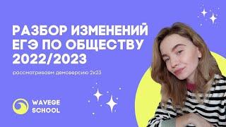 РАЗБОР ИЗМЕНЕНИЙ В ЕГЭ 2023 | ОБЩЕСТВОЗНАНИЕ ЕГЭ 2023