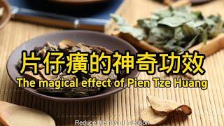 片仔癀功效和作用 Effects and functions of Pien Tze Huang