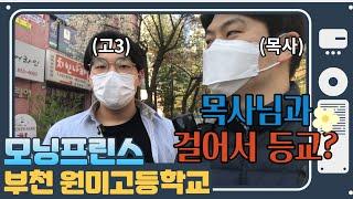 [문목사의 잠깐심방] 교회 청소년 등교길 심방! "모닝프린스" (#86 부천 원미고등학교)