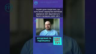 Україні пощастило, що путін своєю недолугою політикою зміг відштовхнути багато провідних країн світу