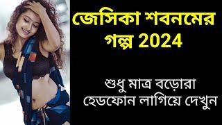 54.Super Hit Movie . Korean movie .New Bangla golpo 2024. বাংলা গল্প। Jessika shabnam. জেসিকা শবনম ।