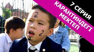 Көзіңді қысып жүр! / Карантиндегі мектеп 7 серия