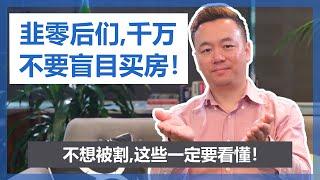 【澳洲买房】韭零后们，千万不要盲目买房！不知道这些，下一个被割的就是你。(成本篇上-5大购房成本)【澳房策060-1】