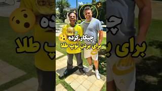 جوون ترین فوتبالیستی که توپ طلا رو برده! #فوتبال | دانستنی فوتبالی |