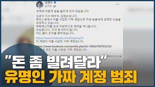 "돈 좀 빌려달라" 유명인 가짜계정 범죄