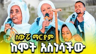 ስውሯ ማርያም ከሞት አተረፈቺልኝ  | የስውሯ ማርያም ድንቅ ምስክርነት ክፍል 29 #ስውሮ_ማርያም_ገዳም