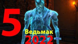 Ведьмак 1 в 2022 году (летсплей 5) мавик геймер