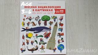 Веселая энциклопедия в картинках обо всем на свете. отличное сочетание книжки-картинки и эн-ии