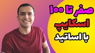 اینطوری در اسکایپ مخ استاد رو بزن! اسکایپ با اساتید دانشگاه آمریکا کانادا