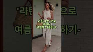시원한 여름패션 라탄가방 코디법 #중년패션코디 #옷잘입는법 #여행룩 #라탄백 #룩북