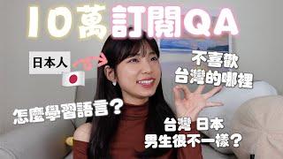 【10萬QA】日本人我覺得台灣哪裡不好？日本情侶怎麼談戀愛️語言怎麼學台灣男生和日本男生的差別