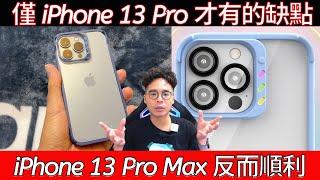 你的 iPhone 13 Pro 有遇到蹺蹺板現象嗎？該怎麼處理鏡頭很凸的問題？ft. JTLEGEND Hybrid Cushion iPhone 13