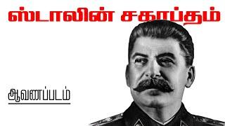 ஸ்டாலின் சகாப்தம் | ஆவணப்படம் | History of Stalin | Documentary